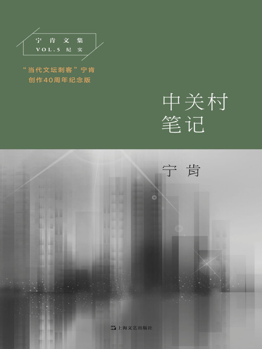 Title details for 中关村笔记 by 宁肯 - Wait list